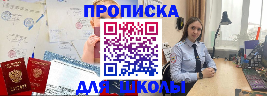 прописка для школы в Калаче-на-Дону